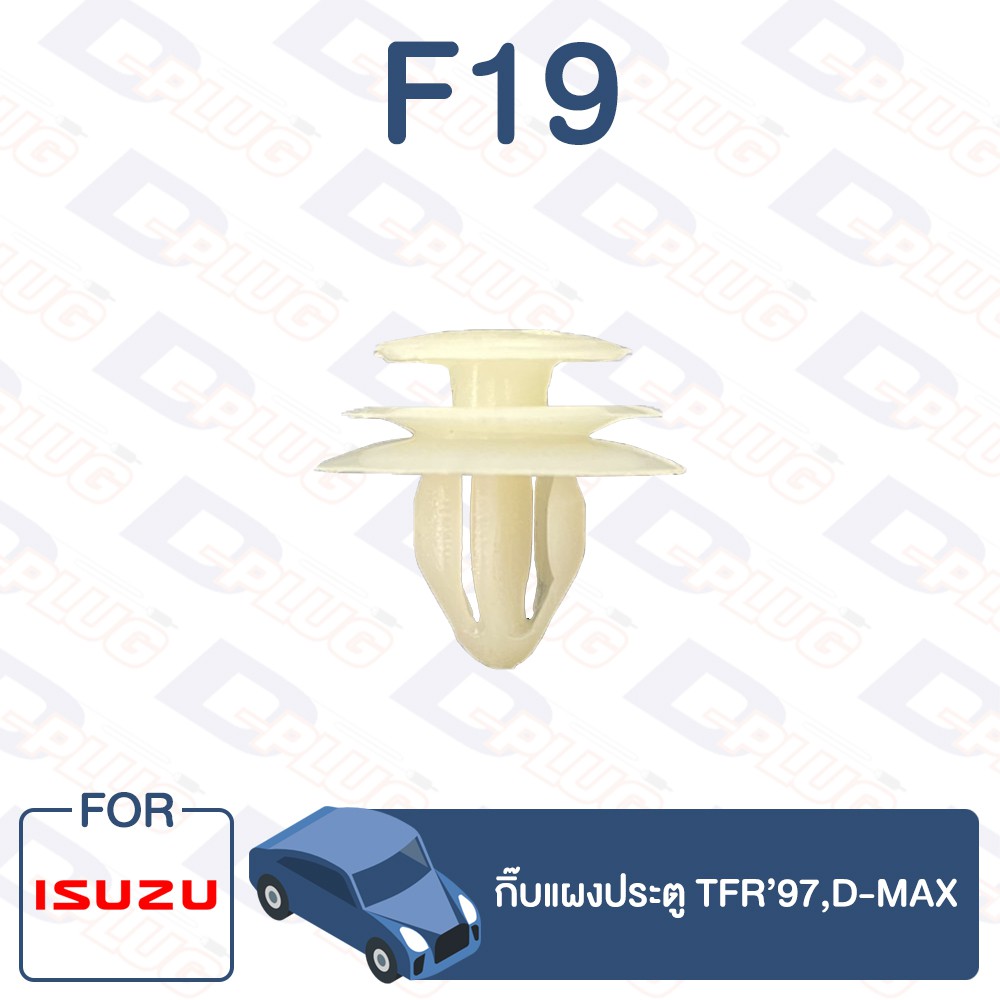 กิ๊บล็อค กิ๊บแผงประตู ISUZU TFR’97,D-MAX【F19】