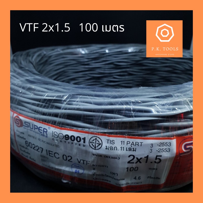 S.Super สายไฟตีเกลียว สายลำโพง VTF 2x1.5mm/2×2.5mm (100 เมตร)