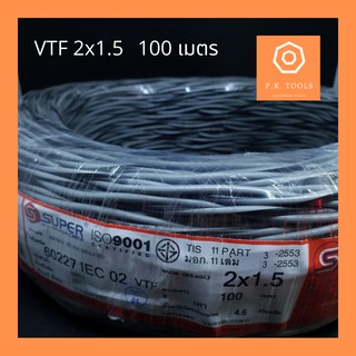 S.Super สายไฟตีเกลียว สายลำโพง VTF 2x1.5mm/2×2.5mm (100 เมตร)