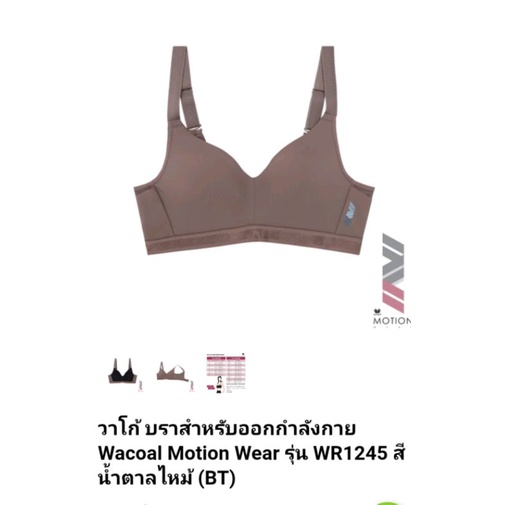 Wacoal motion wear  เสื้อในออกกำลังกาย