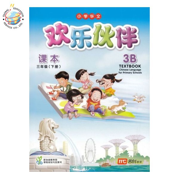 Global Education หนังสือเรียนภาษาจีน ป.3 Chinese Language for Primary Schools Textbook 3B Primary 3