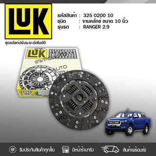 LUK จานคลัทช์ MAZDA/FORD: RANGER 2.9L WL-T, W9 *10นิ้ว 23ฟัน มาสด้า/ฟอร์ด เรนเจอร์ 2.9L