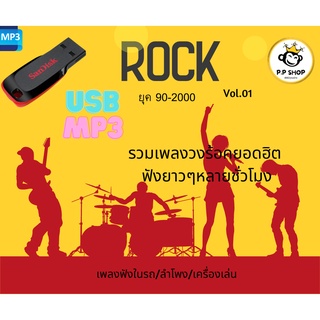 MP3 รวมเพลงจากวงร็อกยอดฮิตยุค 90s-2000s Vol.1 USB-MP3