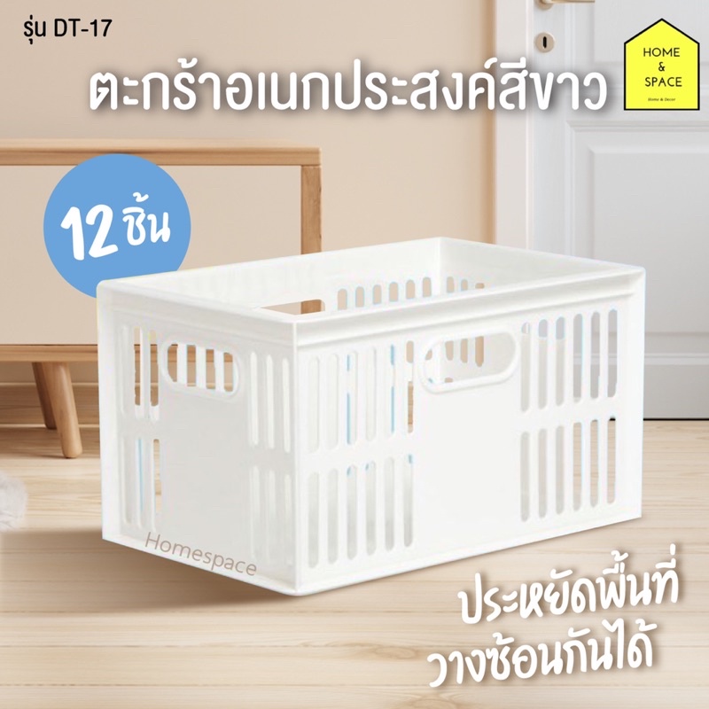 ตะกร้าอเนกประสงค์สีขาวครีม รุ่น DT-17 (แพ็ค 12 ชิ้น)