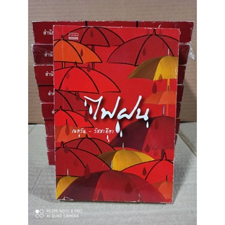 ไฟฝน / ณตวัน / มันดี มือสองสภาพตามรูป