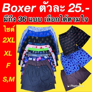 บ๊อกเซอร์ ชาย Boxer ไซต์ S,M,F,XL,2XL (Sale สุดๆ)เนื้อผ้านิ่ม คุณภาพดี