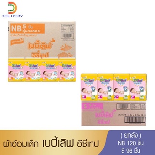 [ยกลัง] เบบี้เลิฟเทป NewBorn120ชิ้น/S96ชิ้น ผ้าอ้อมเด็กแรกเกิด ผ้าอ้อมสำเร็จรูปแบบเทป NB Babylove แพ