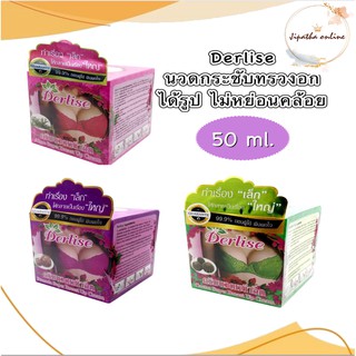 Derlise Super Breast Up Cream เดอลิเซ่ ครีมนวดหน้าอก นวดกระชับหน้าอก