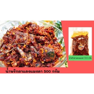 น้ำพริกตาแดงแมงดา อุทัยธานี 500 กรัม (ถุงซีลสูญญากาศ)