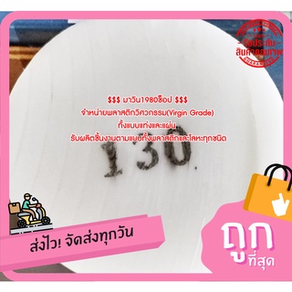 ปอมแท่งกลม ( POM ) ขนาด 130MM.*1000MM. สีขาว &amp; สีดำ ราคาถกที่สุด(โรงงานมาเอง)**ออกใบกกำกับภาษีได้**