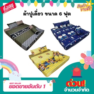 ผ้าปูเดี่ยวขนาด6ฟุต มีปลายทาง สีไม่ตก