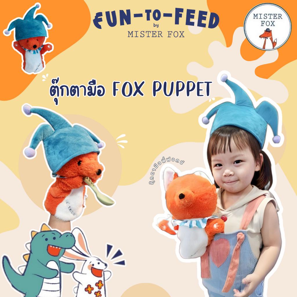 *สินค้าแถม* Fox Puppet ตุ๊กตามือพี่ฟอกซ์