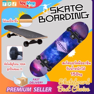 Skateboard สเก็ตบอร์ด เด็ก-ผู้ใหญ่ บอร์ดมาตรฐาน 8 นิ้ว ไม้เมเปิ้ลของแท้ 100% พร้อมส่ง