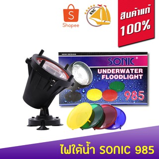 Sonic 985 Underwater Floodlight ไฟใต้น้ำ 75W เปลี่ยนสีไฟได้