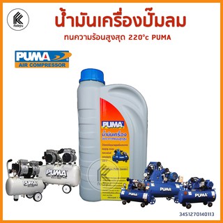 น้ำมันเครื่องปั๊มลม PUMA ขนาด 1 ลิตร  air compressor pump oil  1L พูม่า น้ำมันปั๊มลม เปลี่ยนน้ำมัน