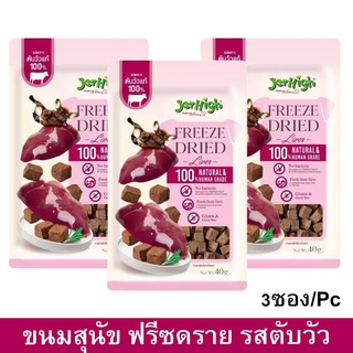 ขนมสุนัข Jerhigh Freeze Dried ฟรีสดาย รสตับวัว 40ก. (3ถุง) Jerhigh Dog Treat Dog Snack Freeze Dried Liver Dog Treat 40g.