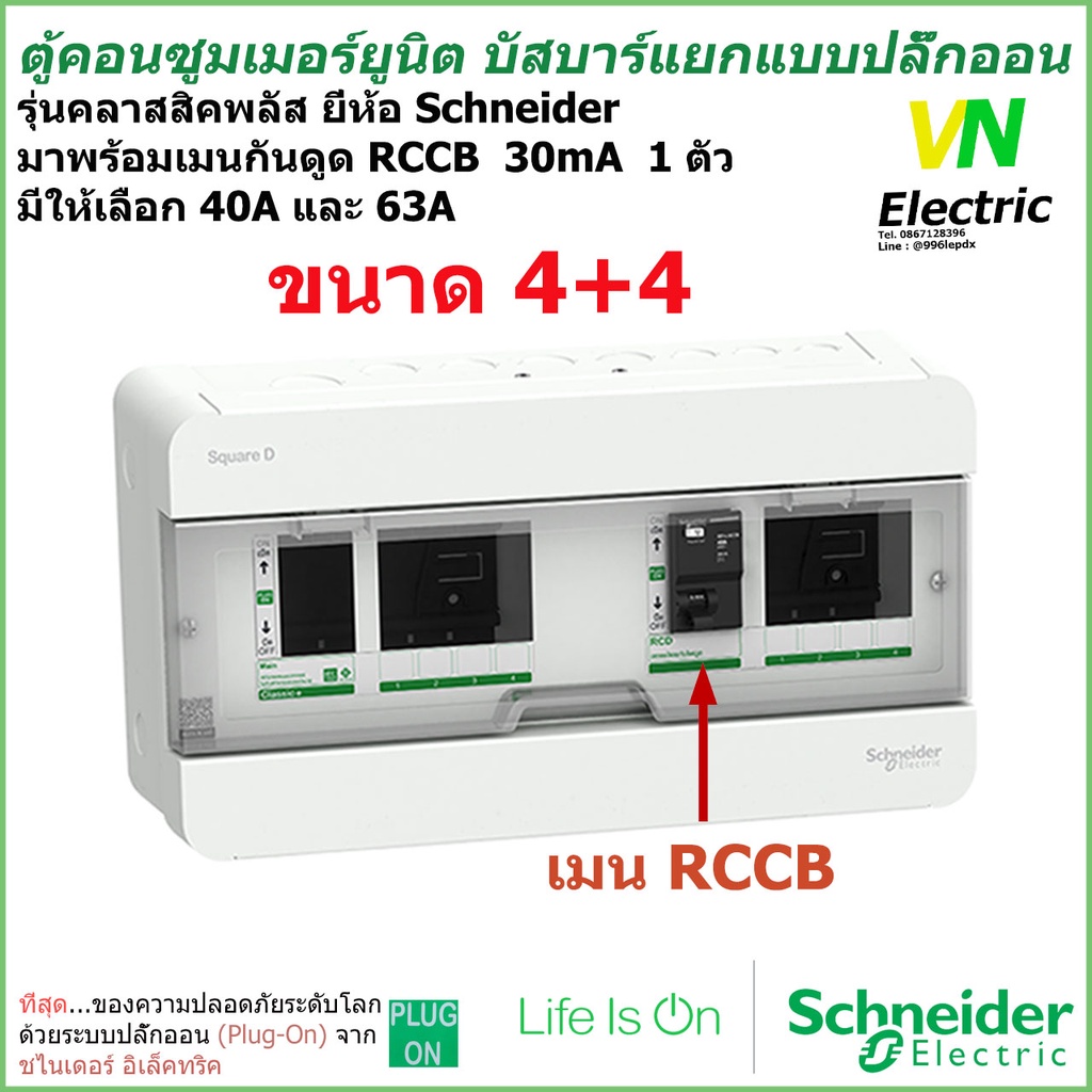 ตู้คอนซูมเมอร์ ยูนิต บัสบาร์แยก 4+4 ช่อง ชไนเดอร์ พร้อมอุปกรณ์กันดูด RCCB 40A หรือ 63A 1 ตัว Schneider