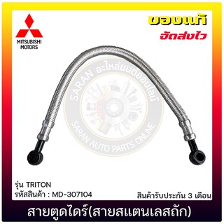 สายตูดไดร์ สายสแตนเลสถัก) แท้ ยี่ห้อ : MITSUBISHI รุ่น TRITON รหัสสินค้า : MD-307104