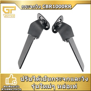 กระจกวิง CBR1000RR 2008-2021 MK LIGHTECH กระจกแต่ง CNC กระจกมองข้าง กระจกมองหลัง กระจกวิ่ง วิงกระจก มอเตอร์ไซค์ HONDA