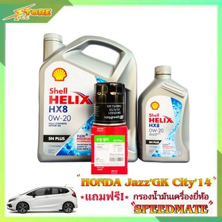 Shell HX8 0W-20 ขนาด 3+1 ลิตร ฟรี! กรองเครื่อง Speedmate 1 ลูก ชุดพร้อมเปลี่ยนถ่าย honda Jazz GE-GK