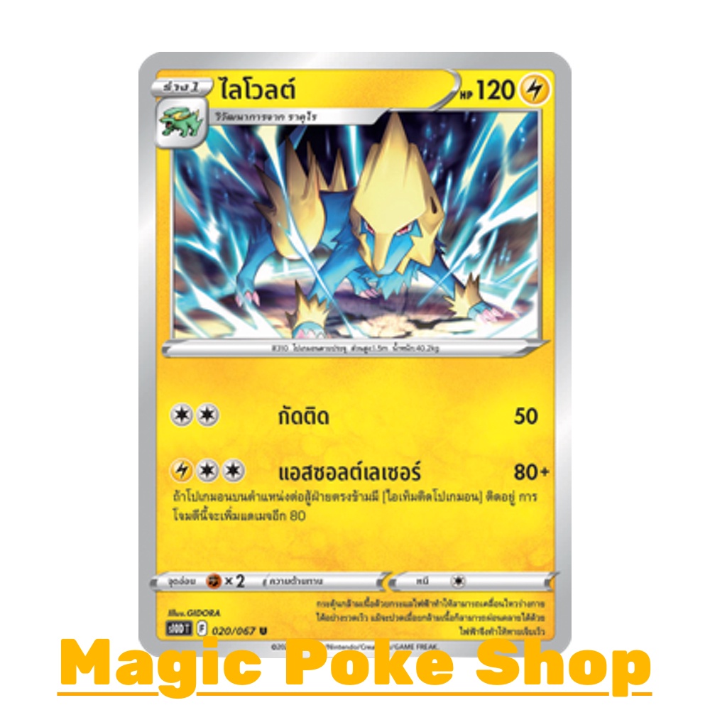 ไลโวลต์ (U/SD) สายฟ้า ชุด เจ้าแห่งกาลเวลา - จอมมายาผ่ามิติ การ์ดโปเกมอน (Pokemon Trading Card Game) ภาษาไทย s10D-020