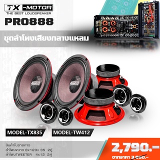 TX-MOTOR ลำโพง ชุดลำโพง 8นิ้ว + แหลม4นิ้ว เซ็ตละ 2คู่ HOT