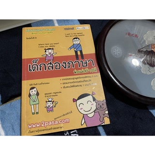 (มือสอง) หนังสือ เด็กสองภาษา พ่อแม่สร้างได้ - ผู้เขียน พงษ์ระพี เตชพาหพงษ์ (ผู้ใหญ่บิ๊ก) มีตำหนิที่ปก