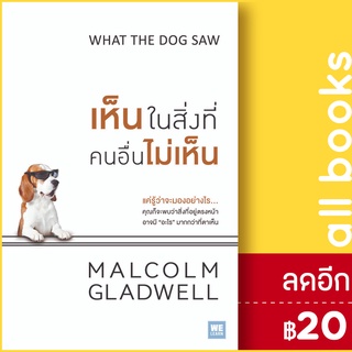 เห็นในสิ่งที่คนอื่นไม่เห็น | วีเลิร์น (WeLearn) MALCOLM GLADWELL