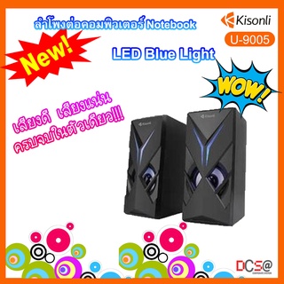 [พร้อมส่ง❗❗] ลำโพง USB ลำโพงต่อคอมพิวเตอร์ เสียงแน่น เสียงดี Kisonli U-9005 LED Blue Light