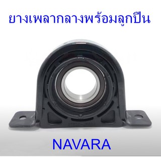 ยางเพลากลางพร้อมลูกปืน  NAVARA (37522-JR60A)