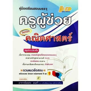 คู่มือเตรียมสอบบรรจุ ครูผู้ช่วย วิชาเอก คณิตศาสตร์ ผู้เขียน นพดล มนตรี