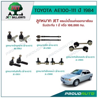 JET ช่วงล่าง TOYOTA AE100-111 POWER ปี 1984- ,ลูกหมากปีกนกล่าง,ลูกหมากคันชักสั้น,ลูกหมากแร็ค,ลูกหมากกันโคลงหน้า/หลัง