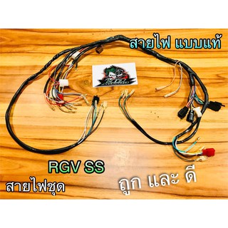 สายไฟชุด RGV SS RGV-SS แบบแท้ 36610-12B20 STORM