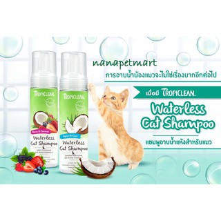 แชมพูอาบแห้งสำหรับแมว TROPICLEAN 220 ml. Waterless Cat Shampoo มี 2 สูตร