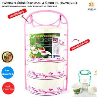 ปิ่นโตไมโครเวฟกลม 4 ชั้น900 ml. (15×26.5cm.) RW9952/4