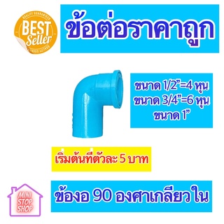 PVC ข้องอเกลียวใน 90 องศา มีขนาด 1/2"=4 หุน 3/4"=6 หุน และ 1 นิ้ว ใช้ได้งานประปาและงานเกษตร สินค้าดีราคาถูก