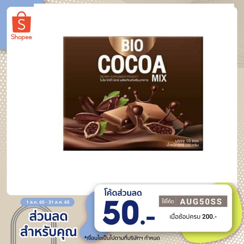 ไบโอ โกโก้มิกซ์ Bio Cocoaของแท้  💯% ไม่กรีดอย.จ้า