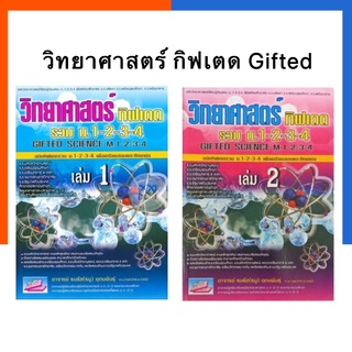 วิทยาศาสตร์ กิฟเตด(Gifted Science) รวม ม.1-2-3-4 เล่ม 1-2 ธรรมบัณฑิต หนังสือเตรียมสอบ US.Station