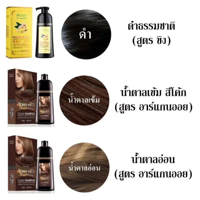 แท้100% mokeru แชมพูปิดผมหงอก ยาย้อมเปลี่ยนสี3in1 ย้อม บำรุง ปิดผมขาว