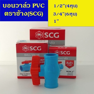 SCG บอนวาล์ว PVC คุณภาพดี ขนาด 1/2 (4หุน) 3/4 (6หุน) และ 1 นิ้ว