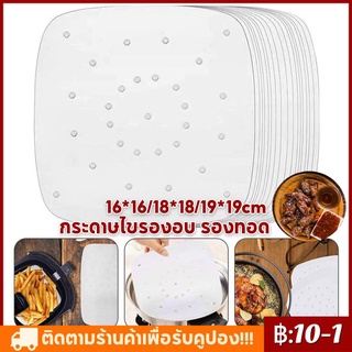 100 ชิ้น อุปกรณ์เสริมหม้อทอดไร้น้ำมัน กระดาษไขรองอบ รองทอด