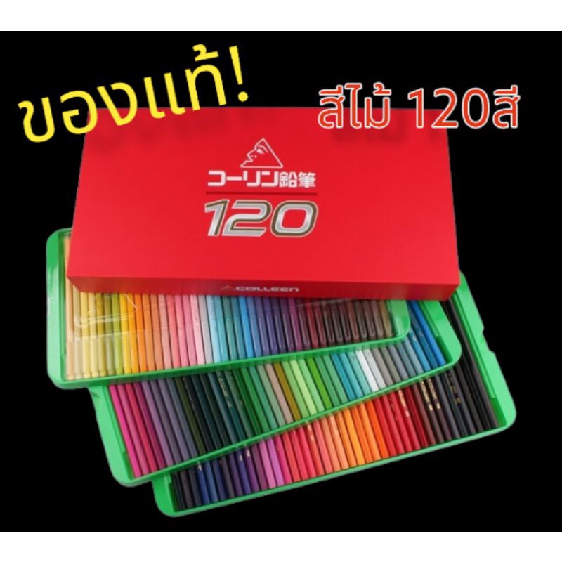 สีไม้คอลลีน 120สี ‼️ของแท้💯 สีไม้colleanขายดี ราคาถูก