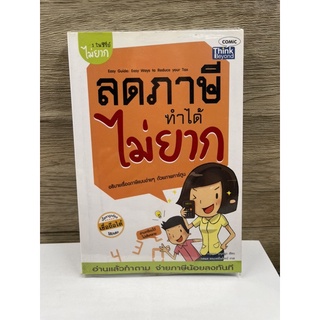 (มือสอง) หนังสือ ลดภาษี ทำได้ ไม่ยาก - ผู้เขียน กฤษณา บุญปลูก