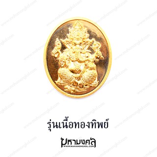 เหรียญพระพิฆเณศรุ่นเนื้อทองทิพย์