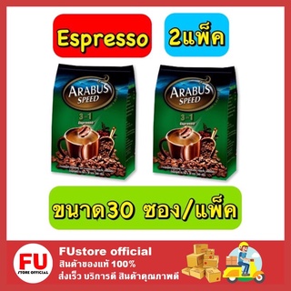 FUstore_2x(30ซอง) Arabus Speed 3in1 Espresso อาราบัสสปีด เอสเปรสโซ กาแฟอาราบัส สีเขียว กาแฟสำเร็จรูป อาราบัส