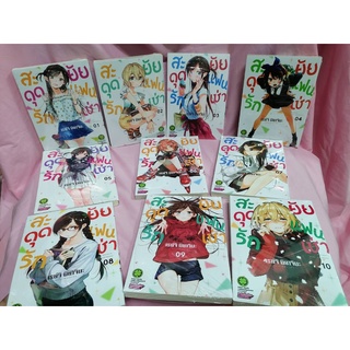 หนังสือการ์ตูน สะดุดรักยัยแฟนเช่า แยกเล่ม 1-10  ***มือหนึ่ง*** พร้อมส่ง