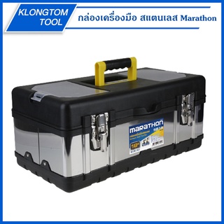 🔥KLONGTHOM🔥 กล่องเครื่องมือ สแตนเลส Marathon 14 / 16 / 18 นิ้ว รุ่น SS14 / SS16 / SS18 Stainless Steel Tool Box