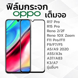 OPPO ฟิล์มกระจกนิรภัย เต็มจอ R17Pro/R15Pro/Reno2/Reno2F/F5/F7/F9/F11/K3/A1K/A3s/A7/A5s/A12/A9a/A92/A5/A9