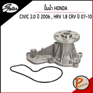 GATES ปั๊มน้ำ HONDA CRV R20A ปี 07-10 ACCORD ปี 08-09 , civic 2.0 ปี 2006 , HRV 1.8 เก๊ตส์ 19200RZP013 ฮอนด้า CR-V HR-V