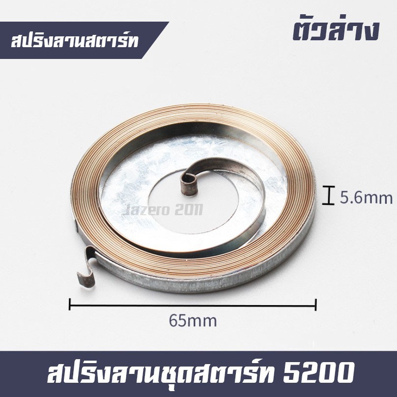 I57 (สปริงลาน5200 ตัวหนา) สปริงลานสตาร์ท สปริงชุดสตาร์ท ลานดึงสตาร์ท รุ่น 5200 า ดึงเบา อะไหล่เลื่อยยนต์